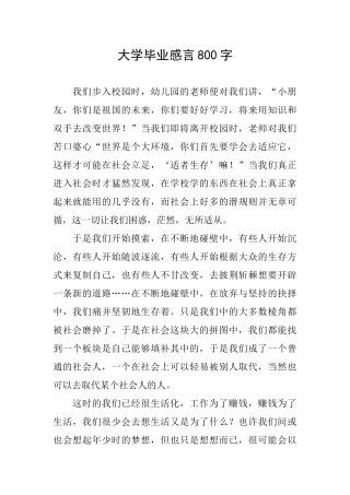 大学毕业感言800字