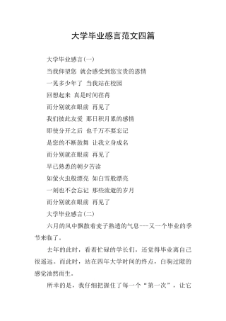 大学毕业感言范文四篇