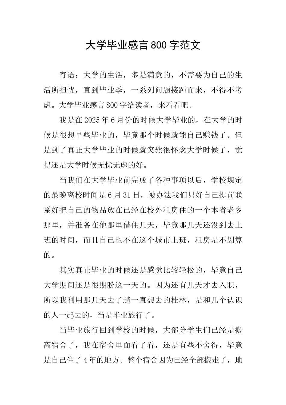 大学毕业感言800字范文_第1页