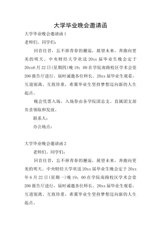 大学毕业晚会邀请函