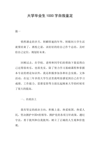 大学毕业生1000字自我鉴定