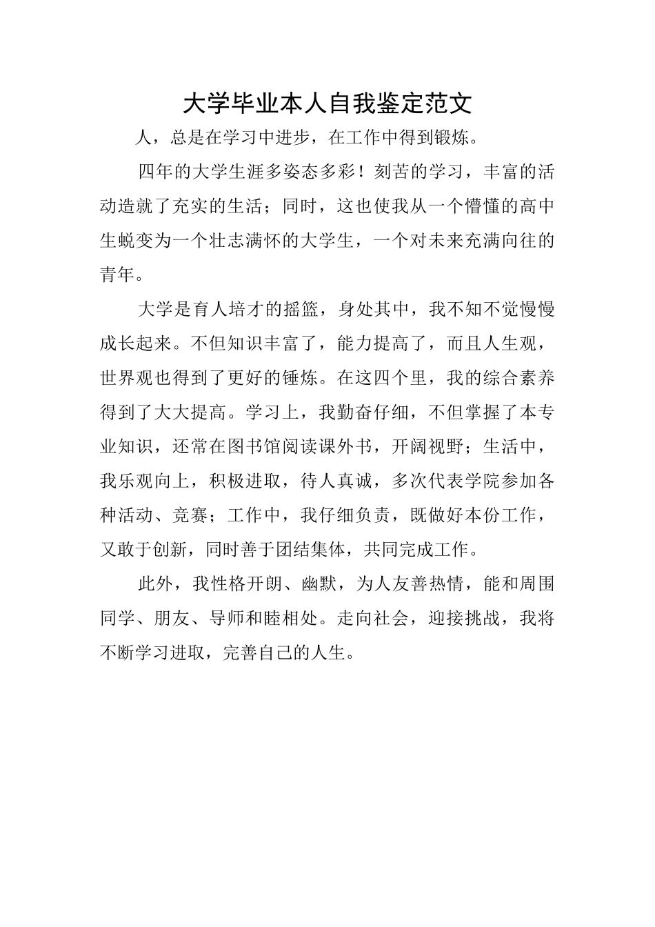 大学毕业本人自我鉴定范文_第1页