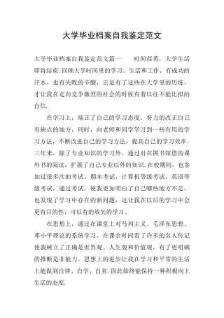 大学毕业档案自我鉴定范文