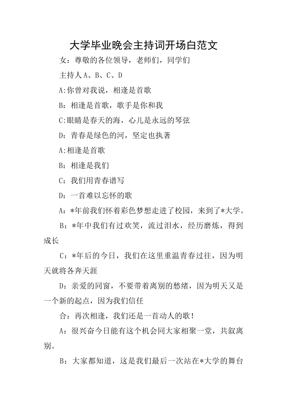 大学毕业晚会主持词开场白范文_第1页