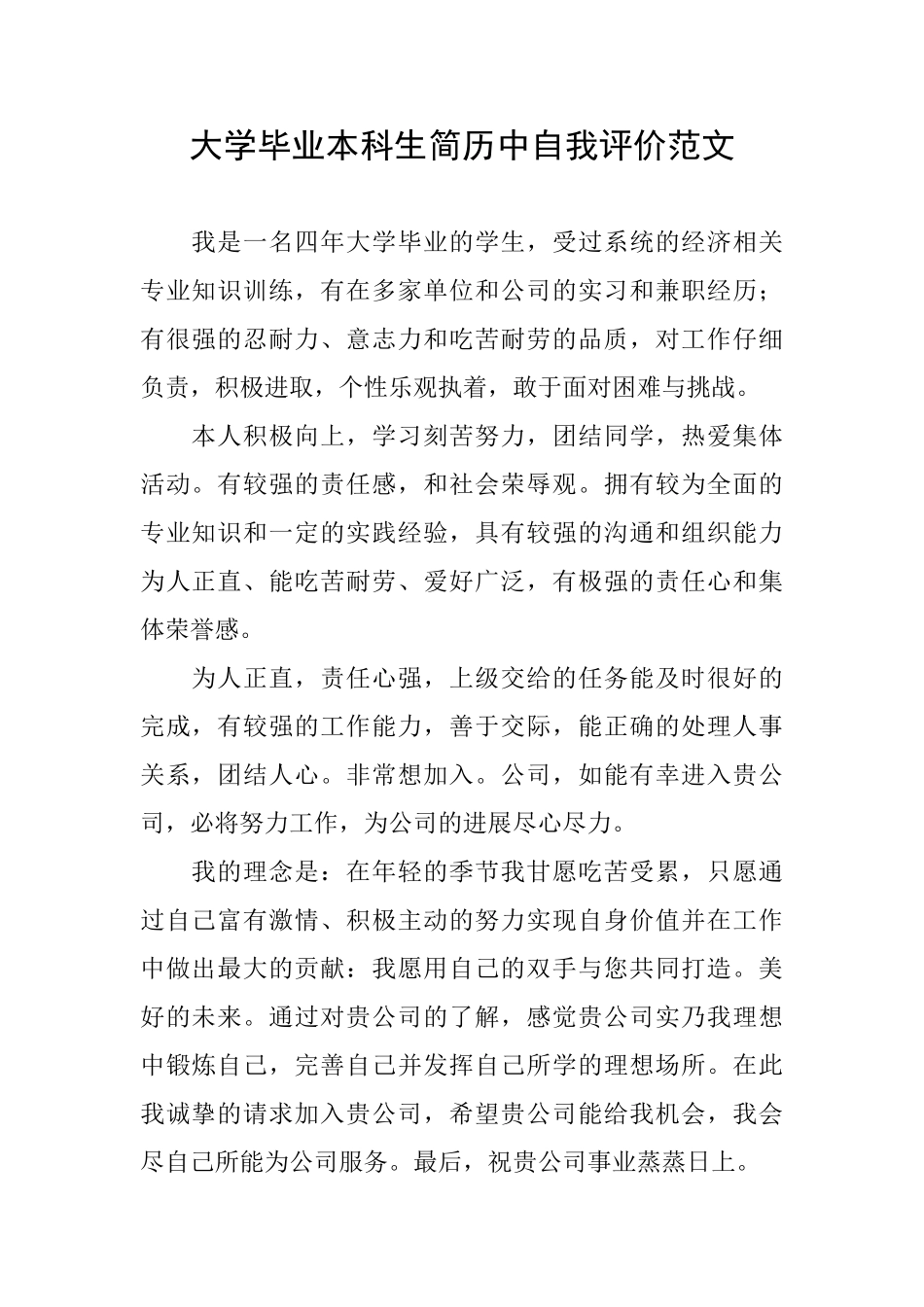 大学毕业本科生简历中自我评价范文_第1页
