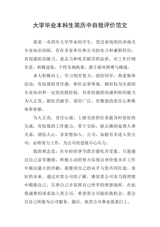 大学毕业本科生简历中自我评价范文