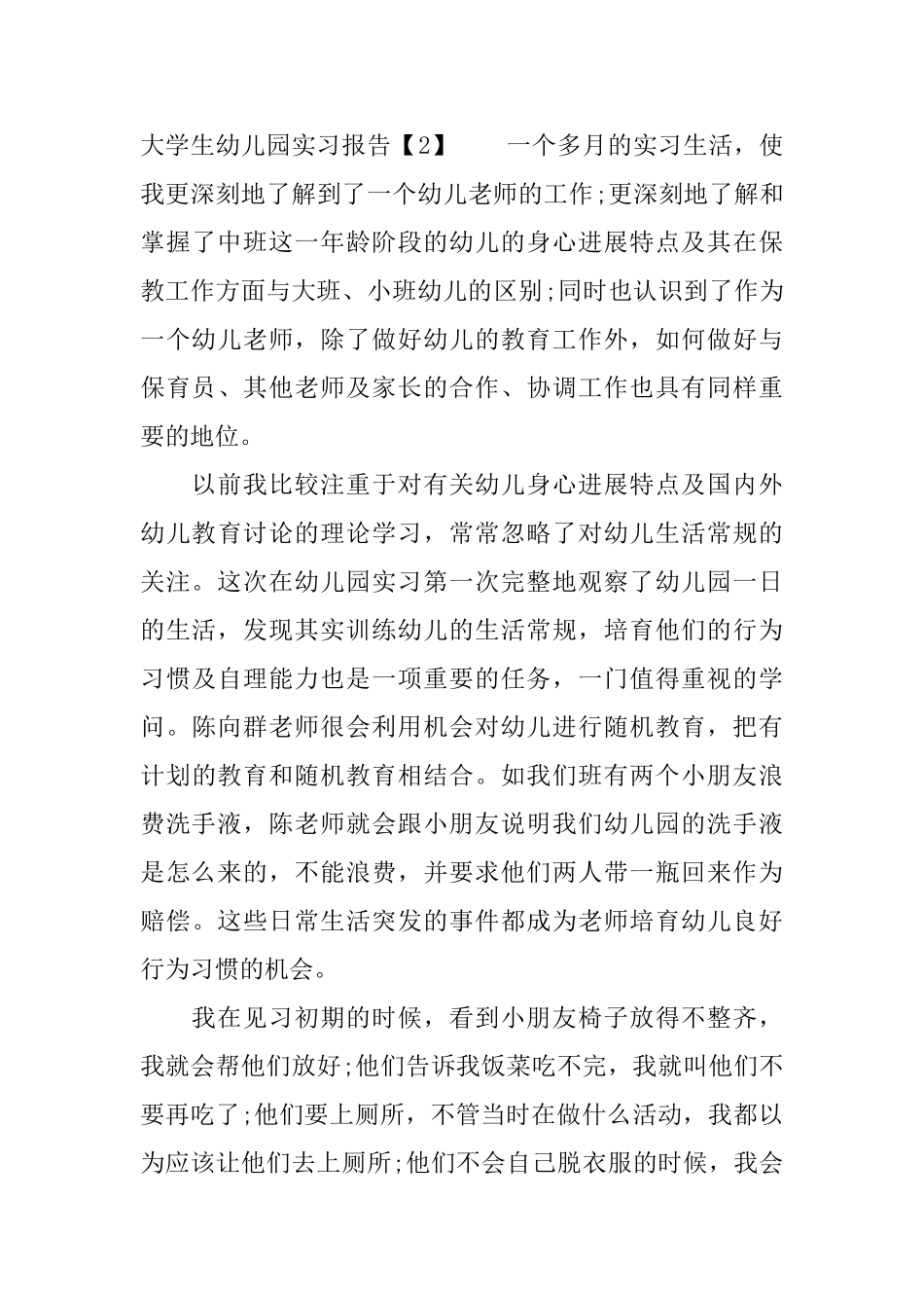 大学毕业生2025幼儿园实习报告_第3页