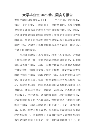 大学毕业生2025幼儿园实习报告