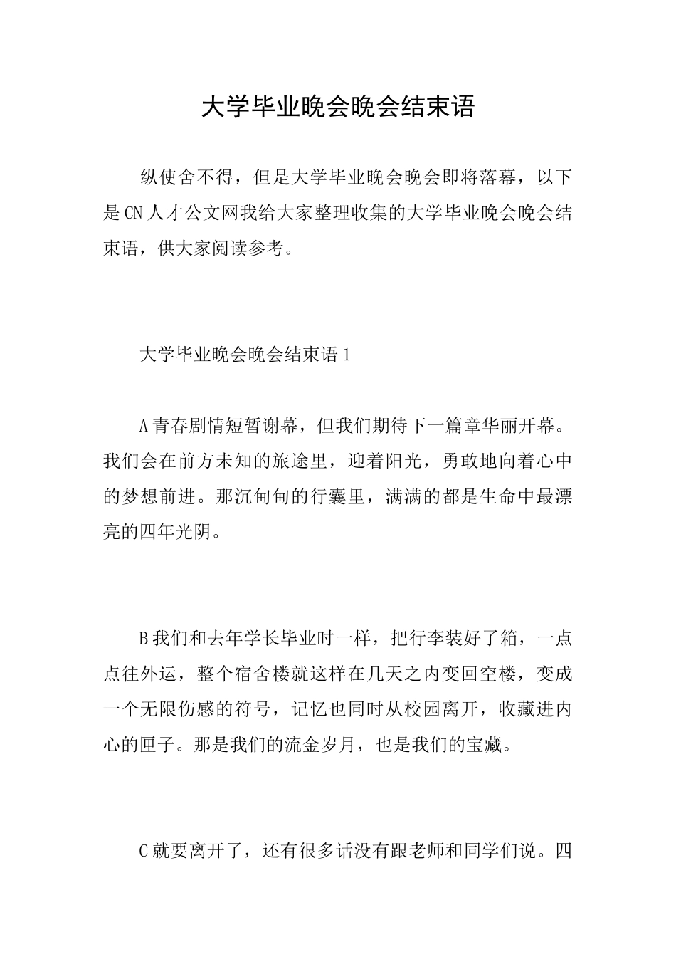 大学毕业晚会晚会结束语_第1页