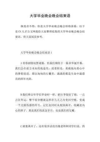 大学毕业晚会晚会结束语