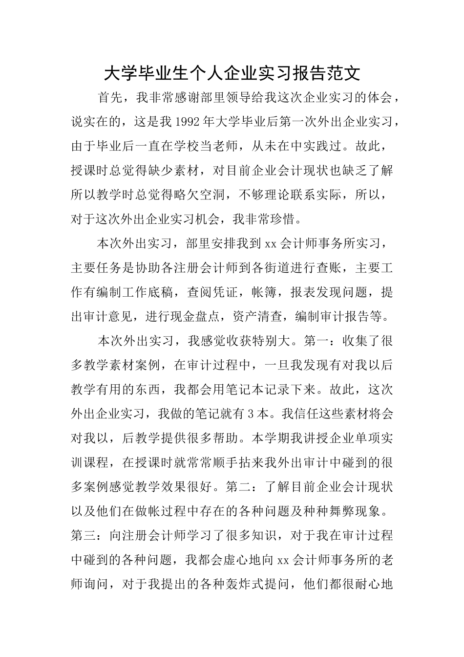 大学毕业生个人企业实习报告范文_第1页