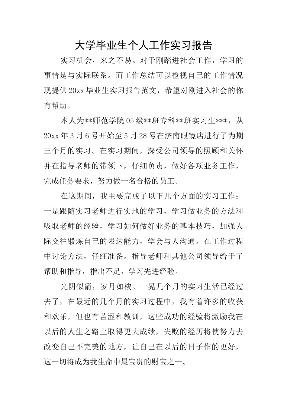 大学毕业生个人工作实习报告_第1页