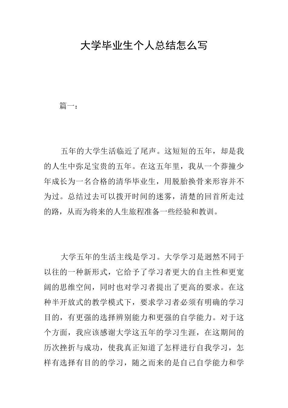 大学毕业生个人总结怎么写_第1页