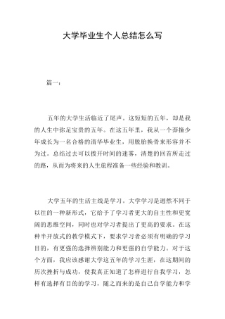大学毕业生个人总结怎么写