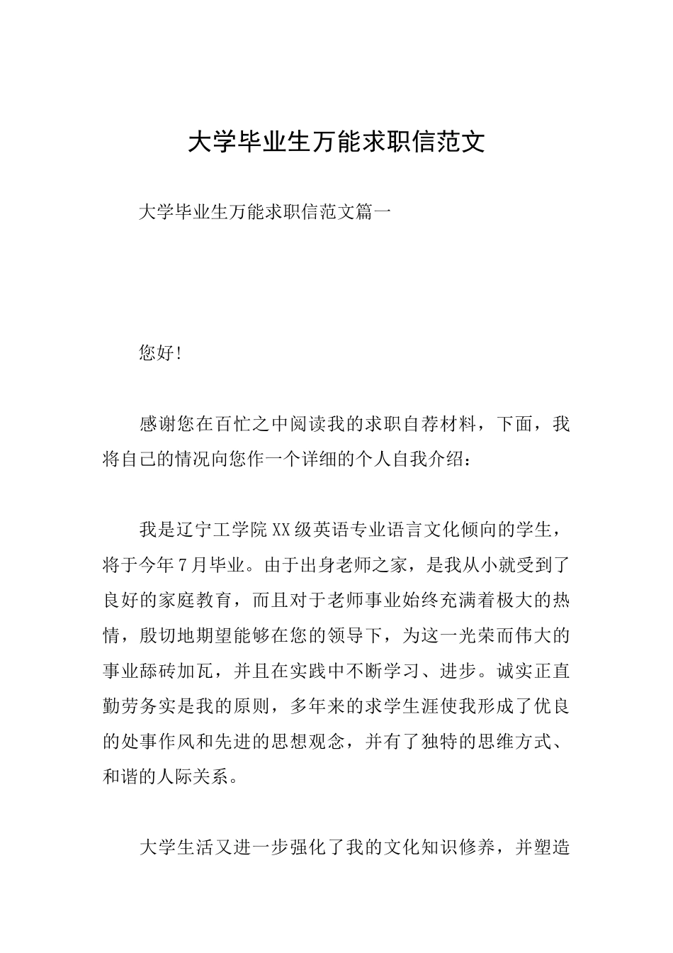 大学毕业生万能求职信范文_第1页