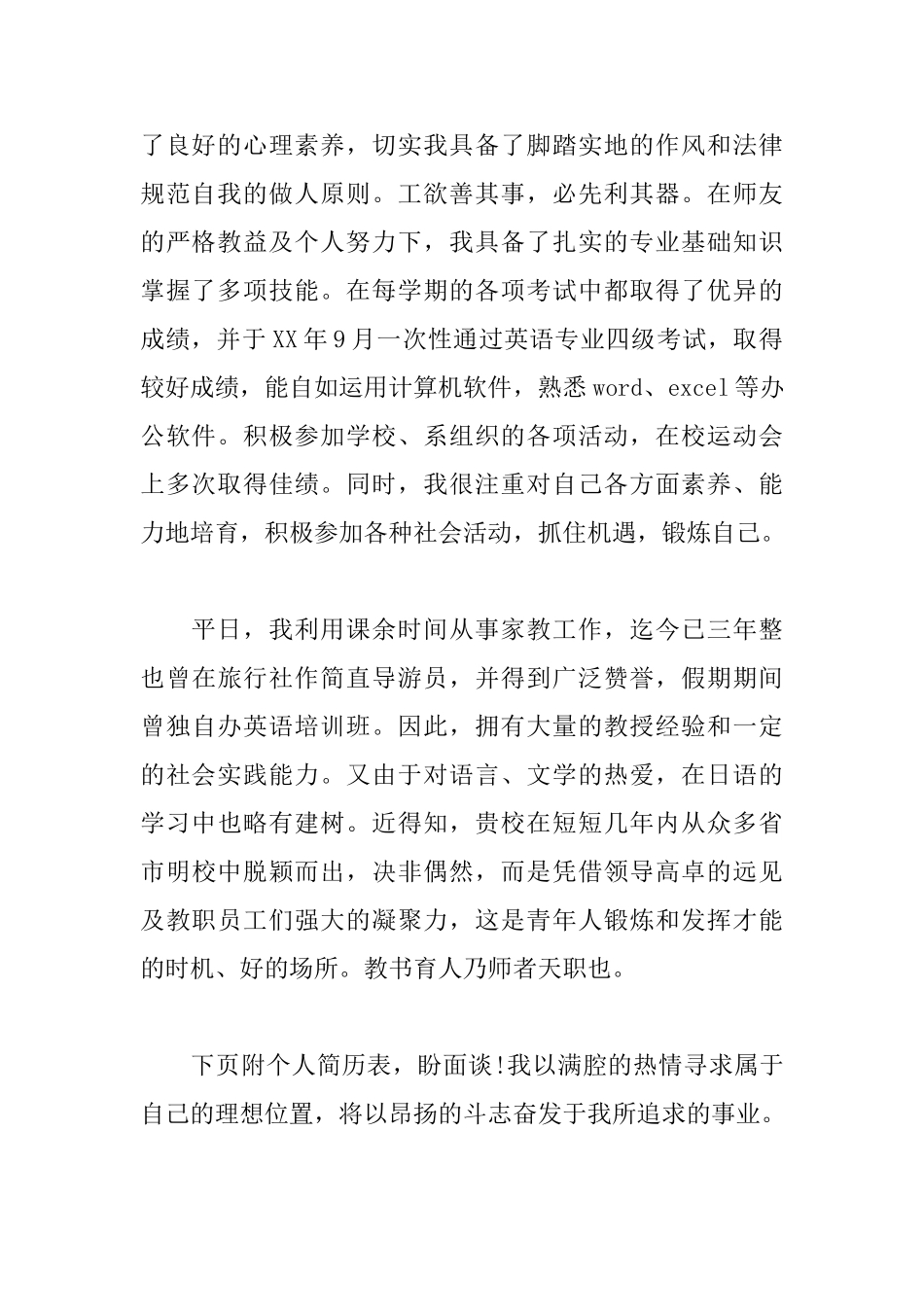 大学毕业生万能求职信范文_第2页