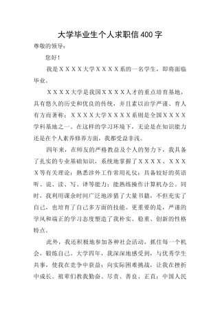 大学毕业生个人求职信400字
