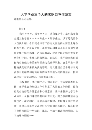 大学毕业生个人的求职自荐信范文