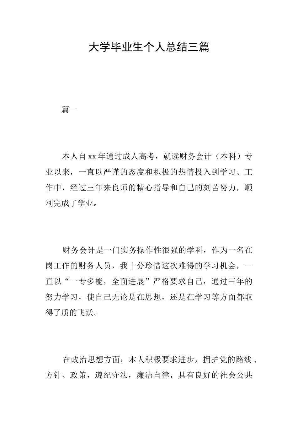 大学毕业生个人总结三篇_第1页