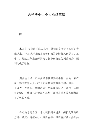 大学毕业生个人总结三篇