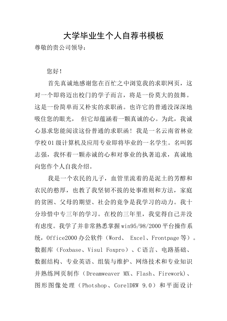 大学毕业生个人自荐书模板_第1页