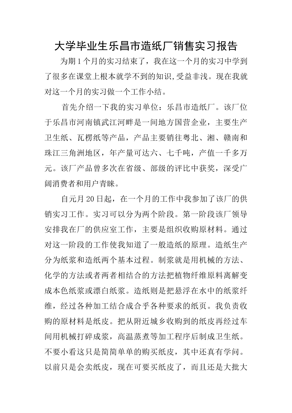 大学毕业生乐昌市造纸厂销售实习报告_第1页