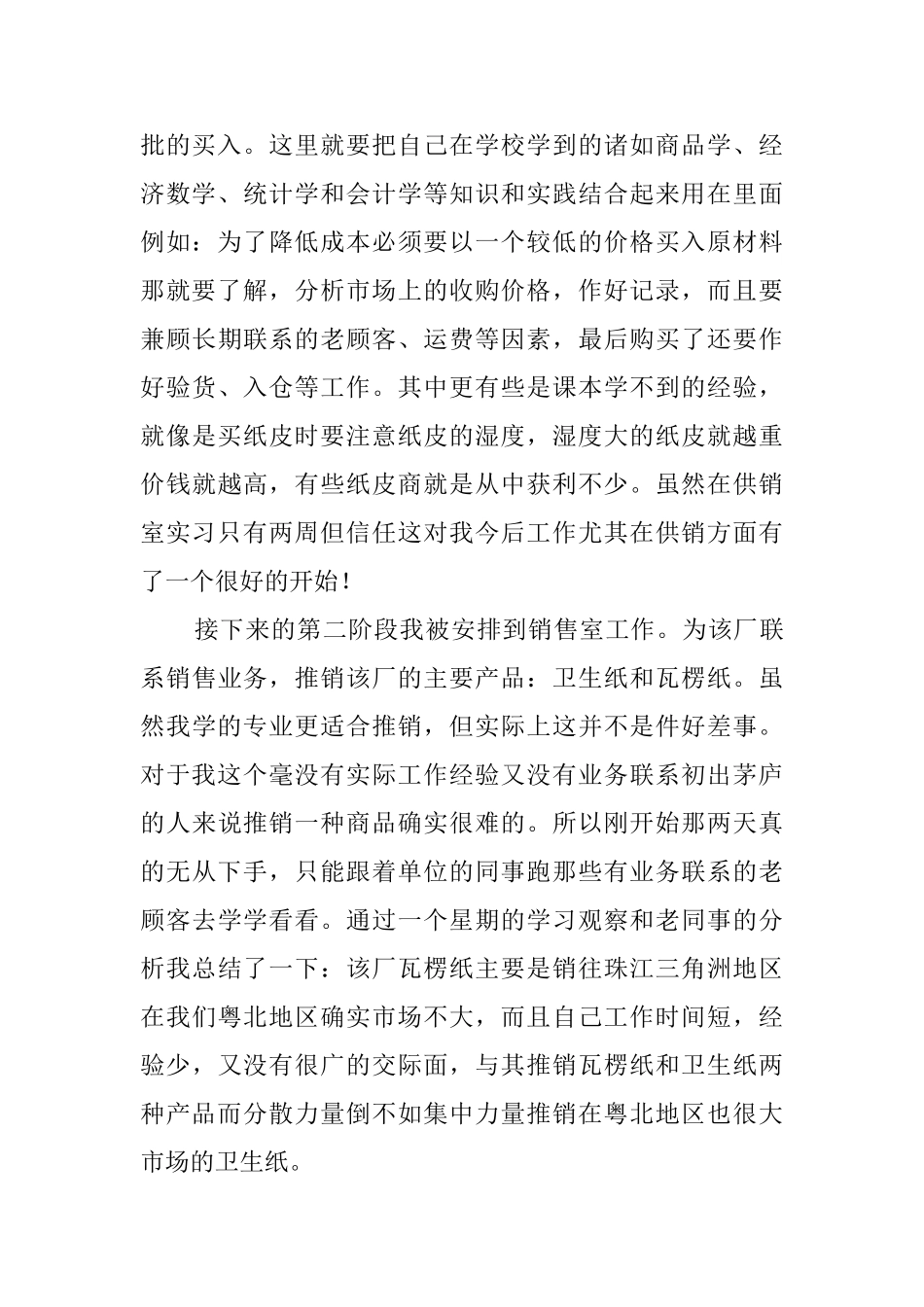 大学毕业生乐昌市造纸厂销售实习报告_第2页