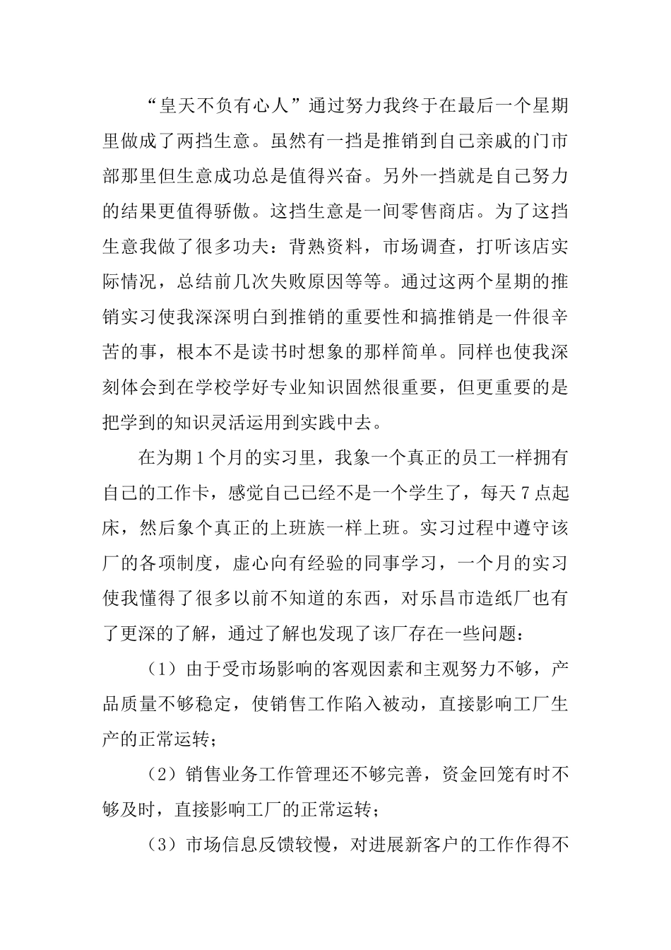 大学毕业生乐昌市造纸厂销售实习报告_第3页