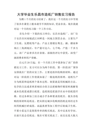 大学毕业生乐昌市造纸厂销售实习报告