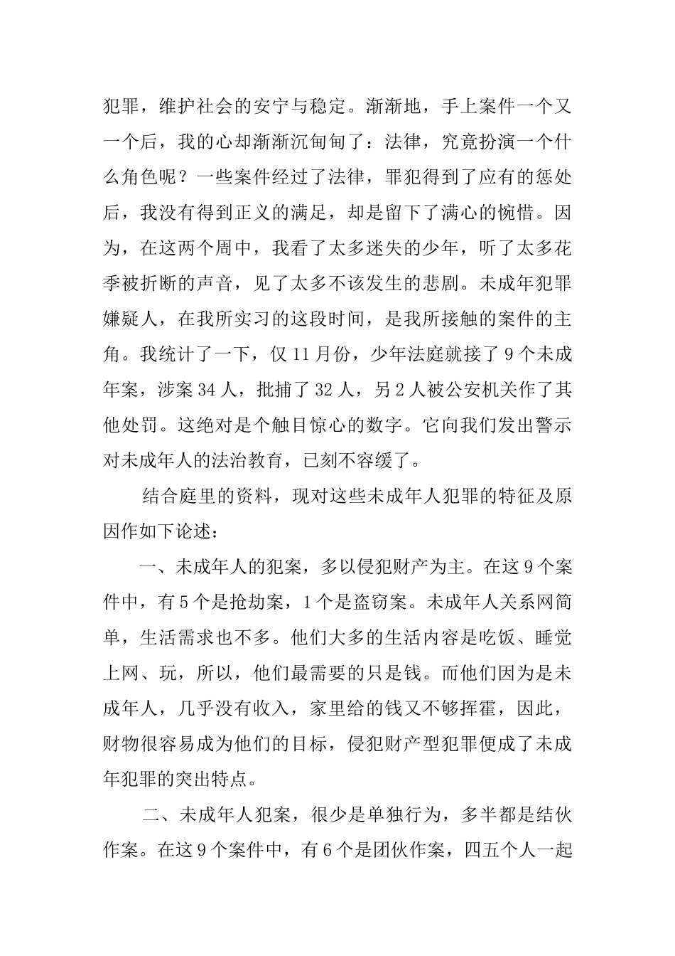大学毕业生人民法院的实习报告范文_第3页