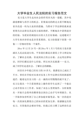 大学毕业生人民法院的实习报告范文
