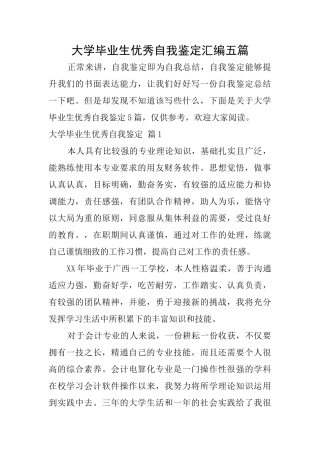 大学毕业生优秀自我鉴定汇编五篇