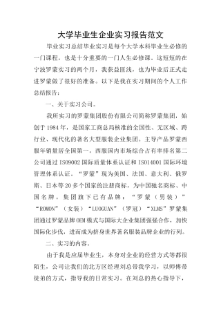 大学毕业生企业实习报告范文