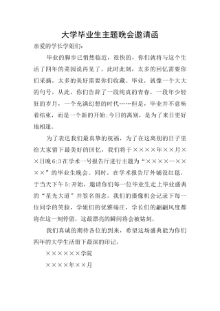 大学毕业生主题晚会邀请函
