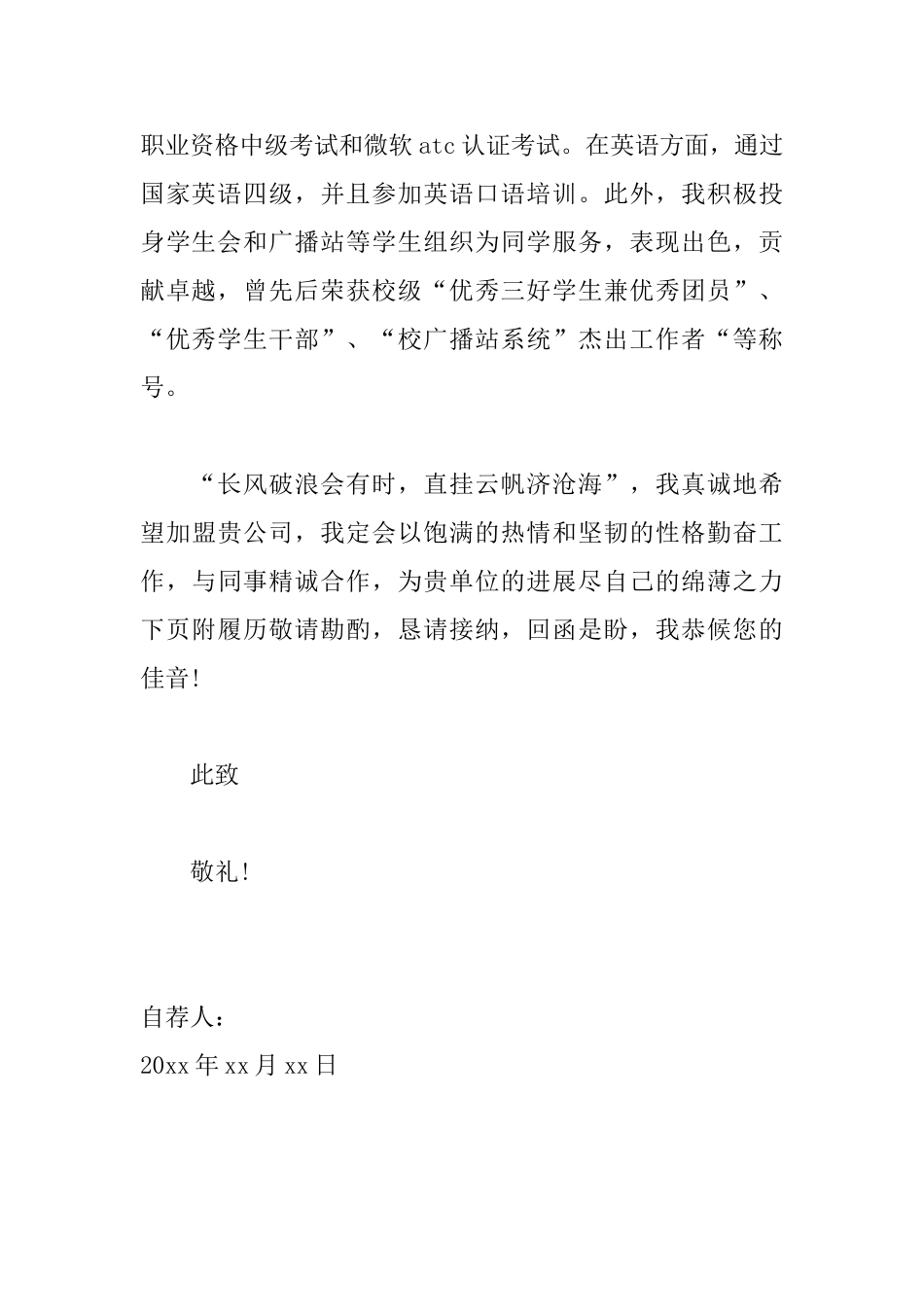 大学毕业生优秀自我推荐信范文_第2页