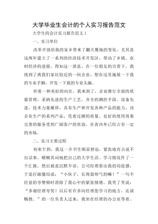 大学毕业生会计的个人实习报告范文
