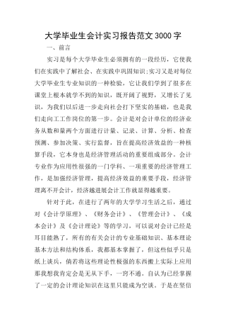 大学毕业生会计实习报告范文3000字