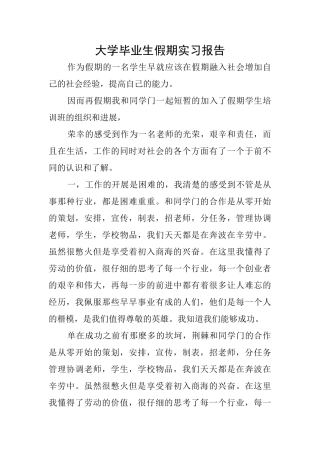 大学毕业生假期实习报告