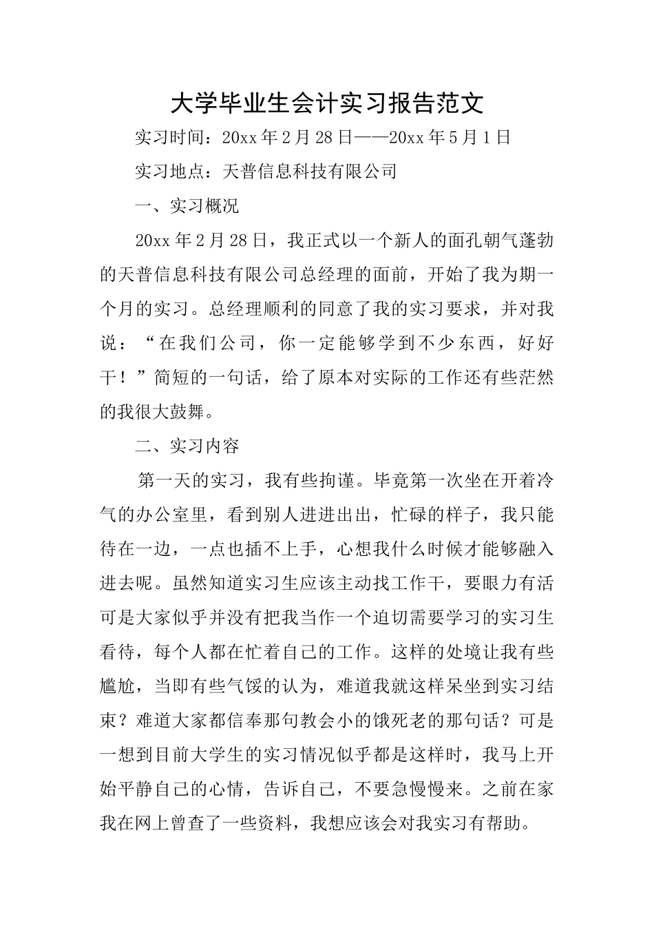 大学毕业生会计实习报告范文_第1页