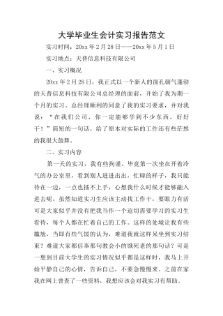 大学毕业生会计实习报告范文