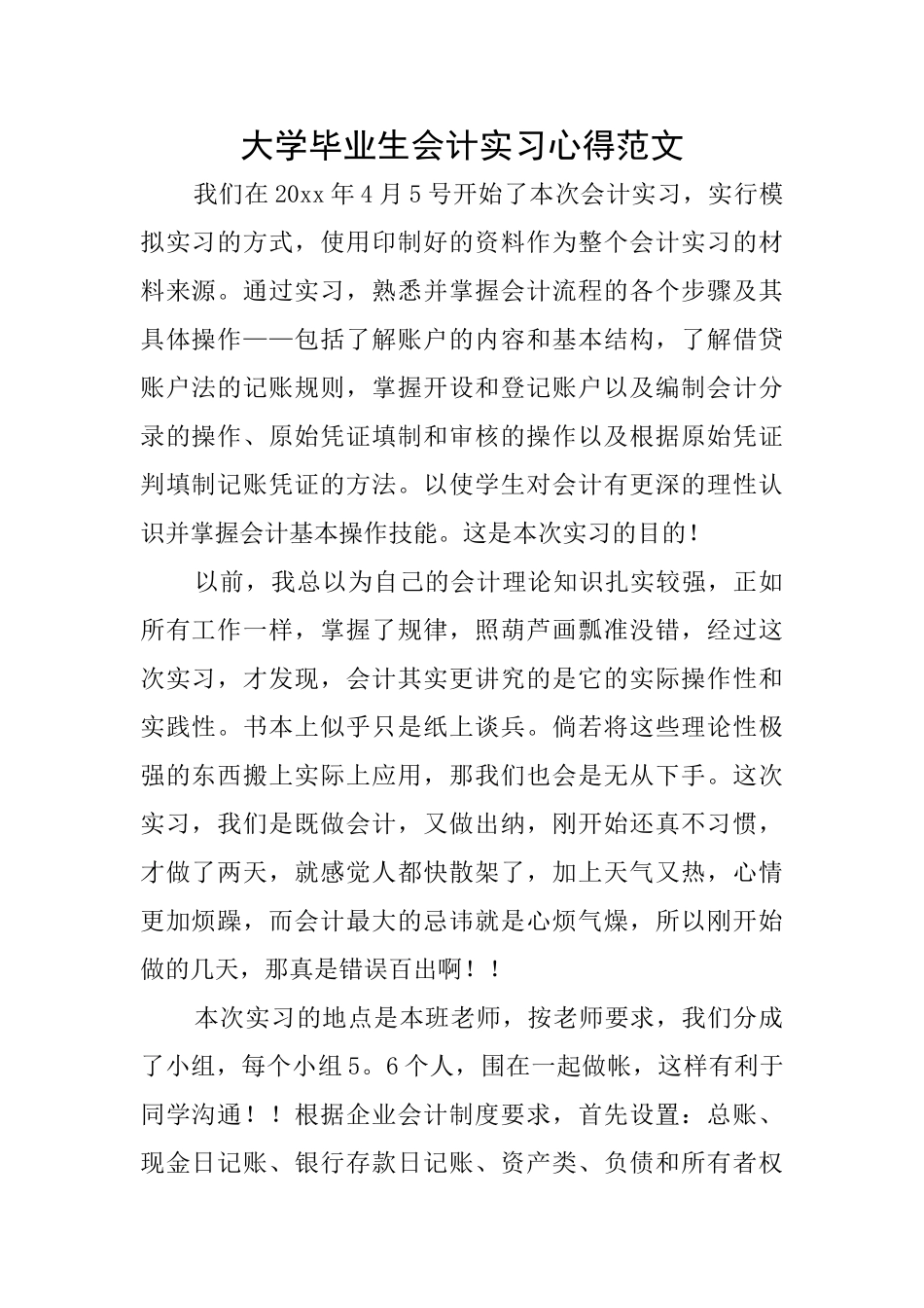 大学毕业生会计实习心得范文_第1页