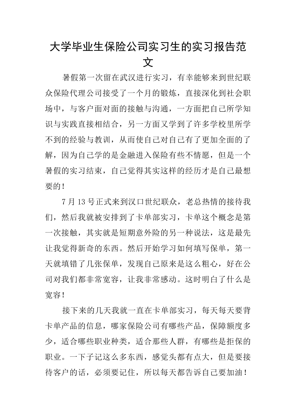 大学毕业生保险公司实习生的实习报告范文_第1页
