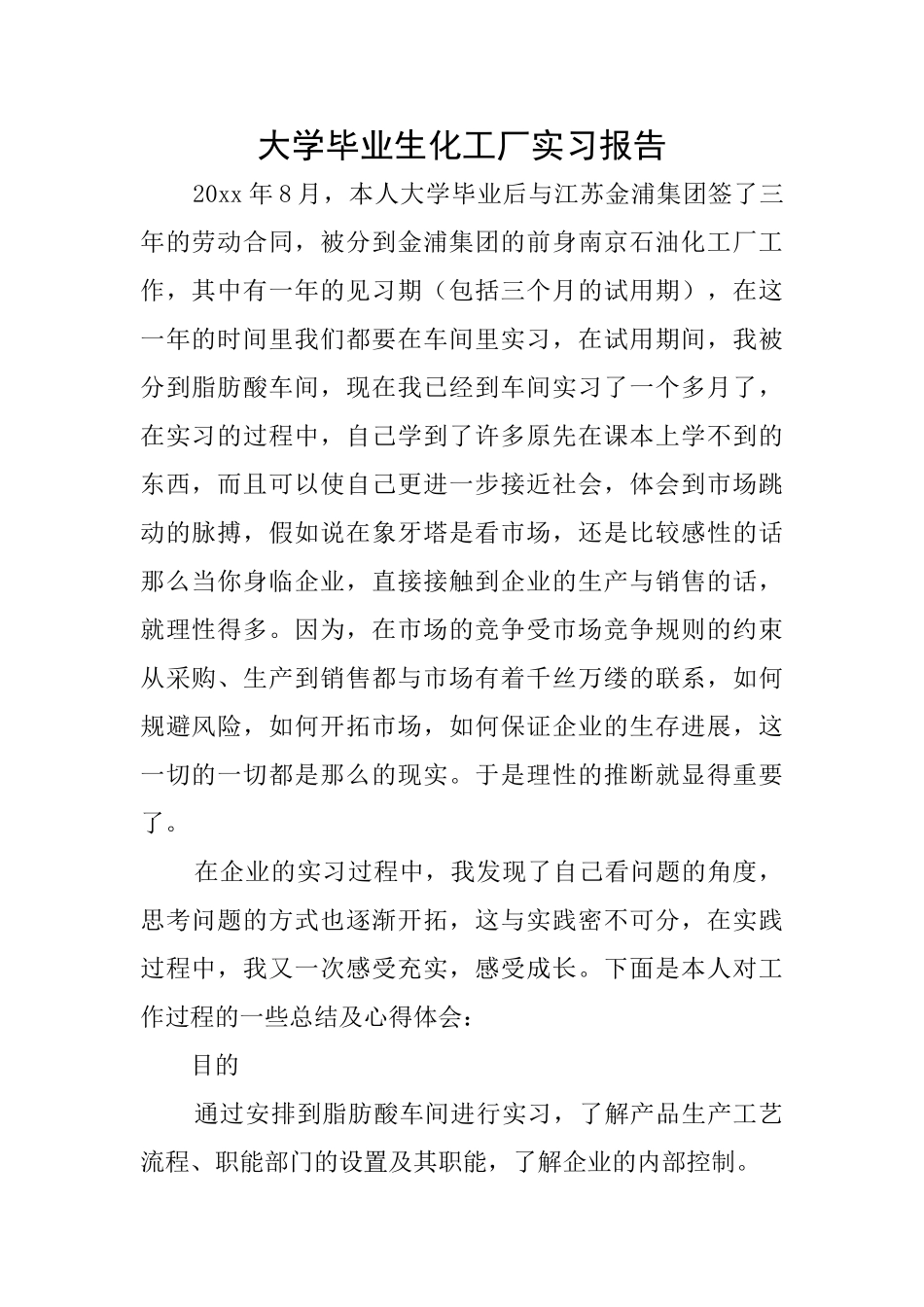 大学毕业生化工厂实习报告_第1页
