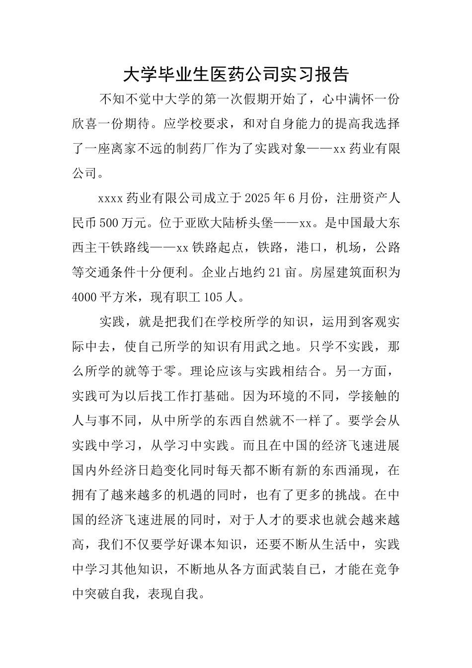 大学毕业生医药公司实习报告_第1页