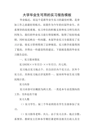 大学毕业生可用的实习报告模板