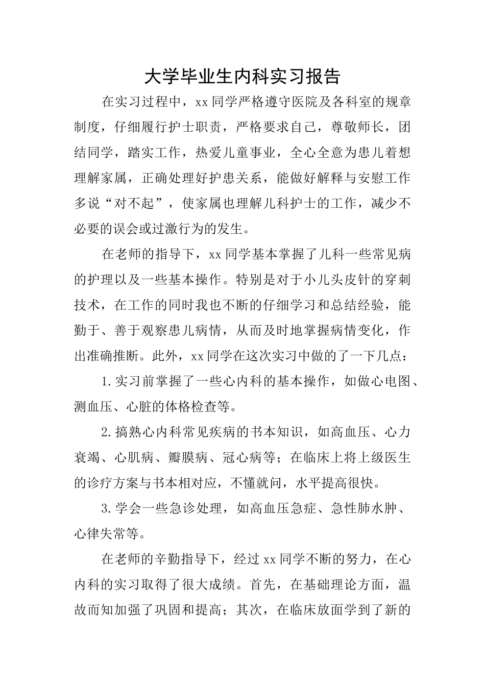 大学毕业生内科实习报告_第1页