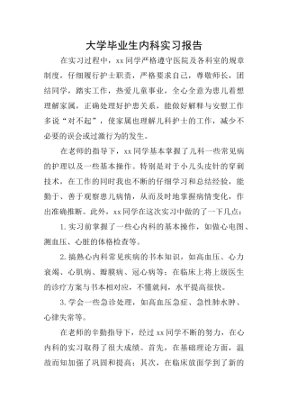大学毕业生内科实习报告
