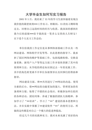 大学毕业生如何写实习报告