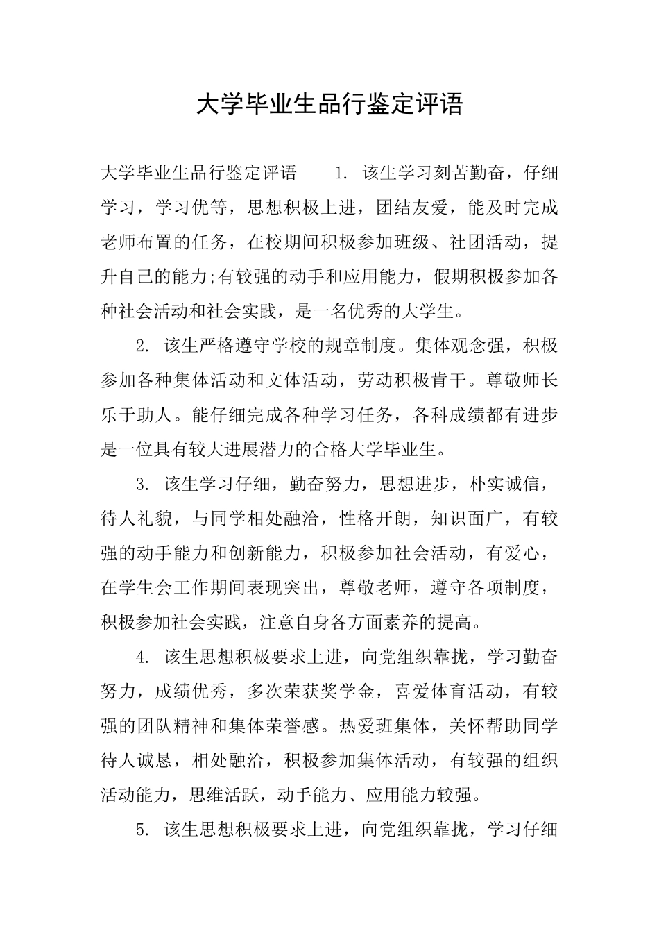 大学毕业生品行鉴定评语_第1页