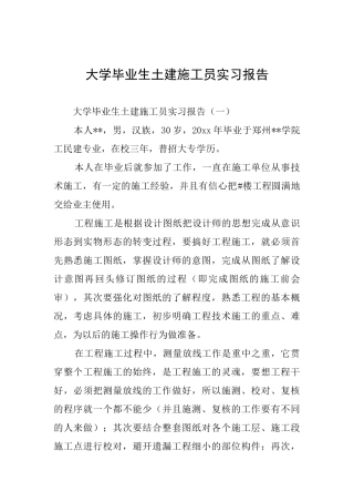 大学毕业生土建施工员实习报告